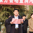 李錫勇(河南省太康縣委副書記) 李錫勇(河南省太康縣委副書記)