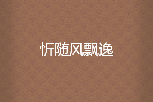 忻隨風飄逸 忻隨風飄逸