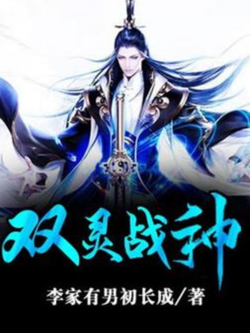 雙靈戰神 雙靈戰神