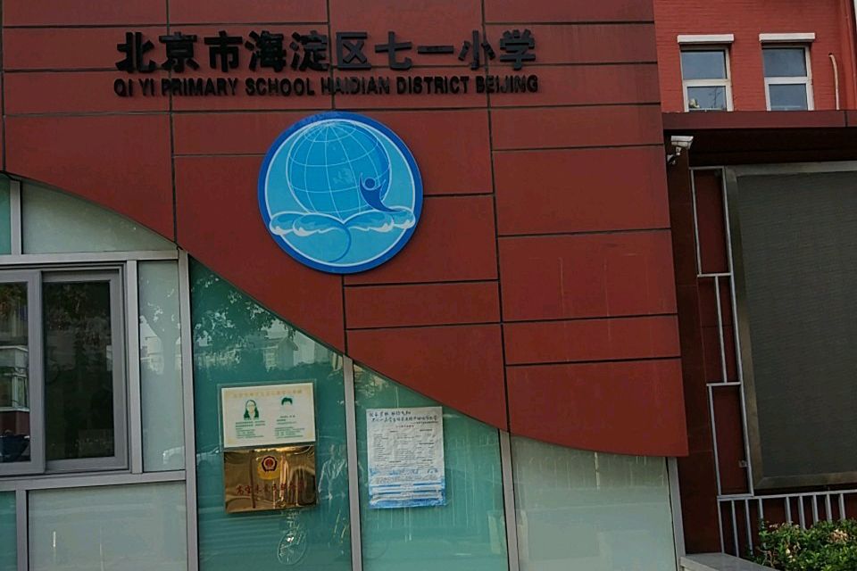 北京市海淀區七一國小(七一國小) 北京市海淀區七一國小(七一國小)