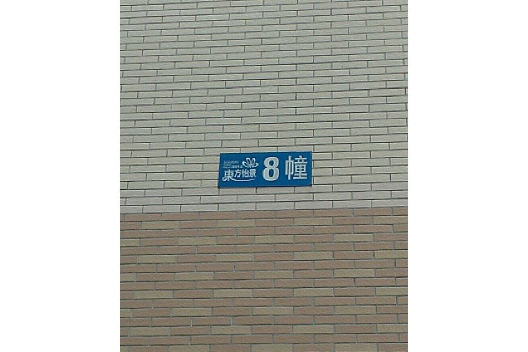 東方怡景(成都市東方怡景小區) 東方怡景(成都市東方怡景小區)
