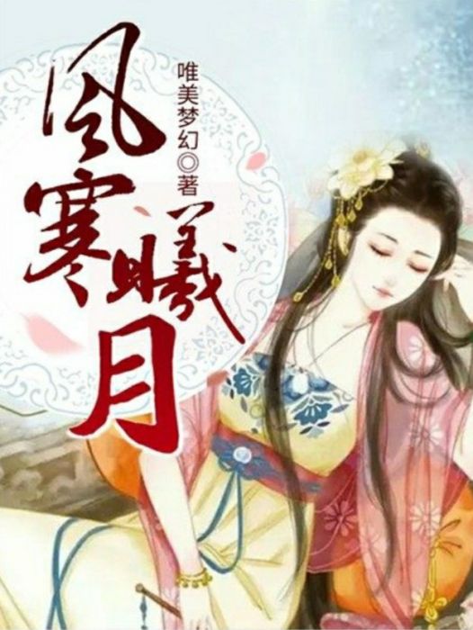 風寒曦月 風寒曦月