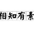 相知有素 相知有素