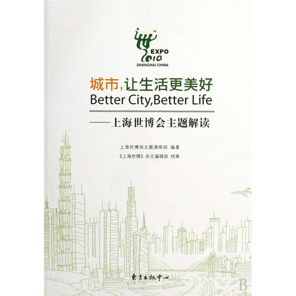 城市，讓生活更美好：上海世博會主題解讀