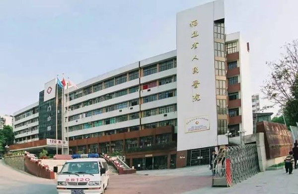 福建省人民醫院