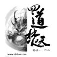 四道焚天 四道焚天