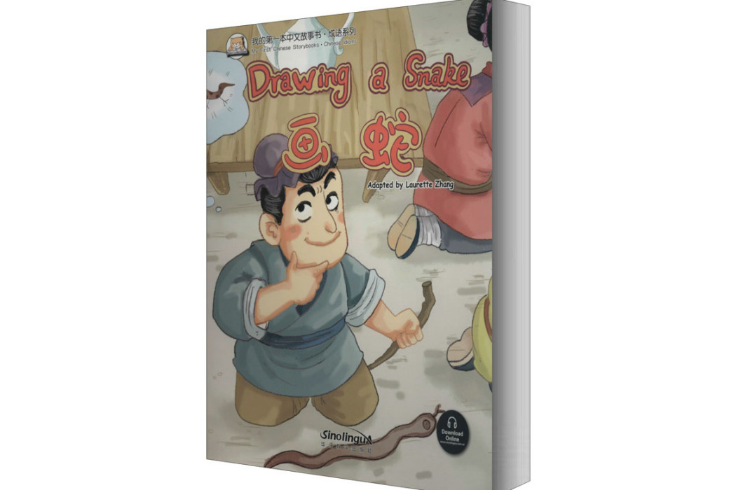 畫蛇(2019年華語教學出版社出版的圖書) 畫蛇(2019年華語教學出版社出版的圖書)
