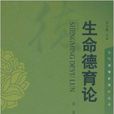 生命德育論 生命德育論