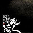 我是活死人 我是活死人