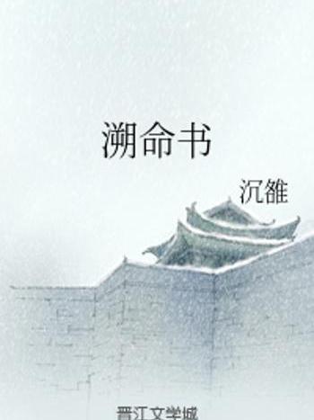 溯命書 溯命書
