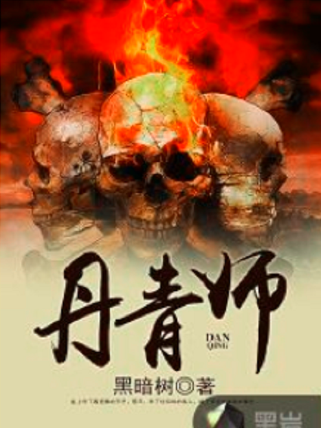 丹青師 丹青師