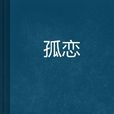 孤戀 孤戀