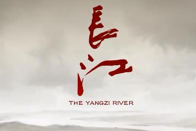 長江(夏駿總編導紀錄片)
