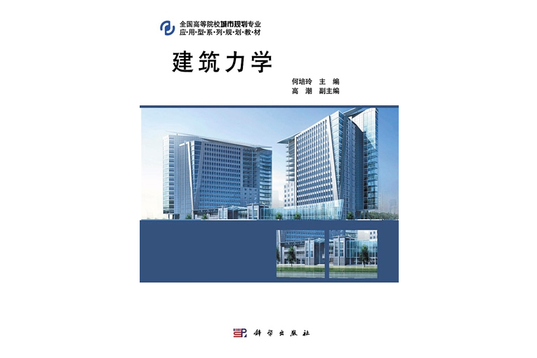 建築力學(2011年3月科學出版社出版的圖書) 建築力學(2011年3月科學出版社出版的圖書)