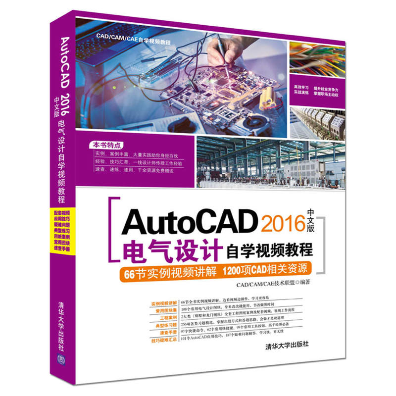 AutoCAD 2016中文版電氣設計自學視頻教程