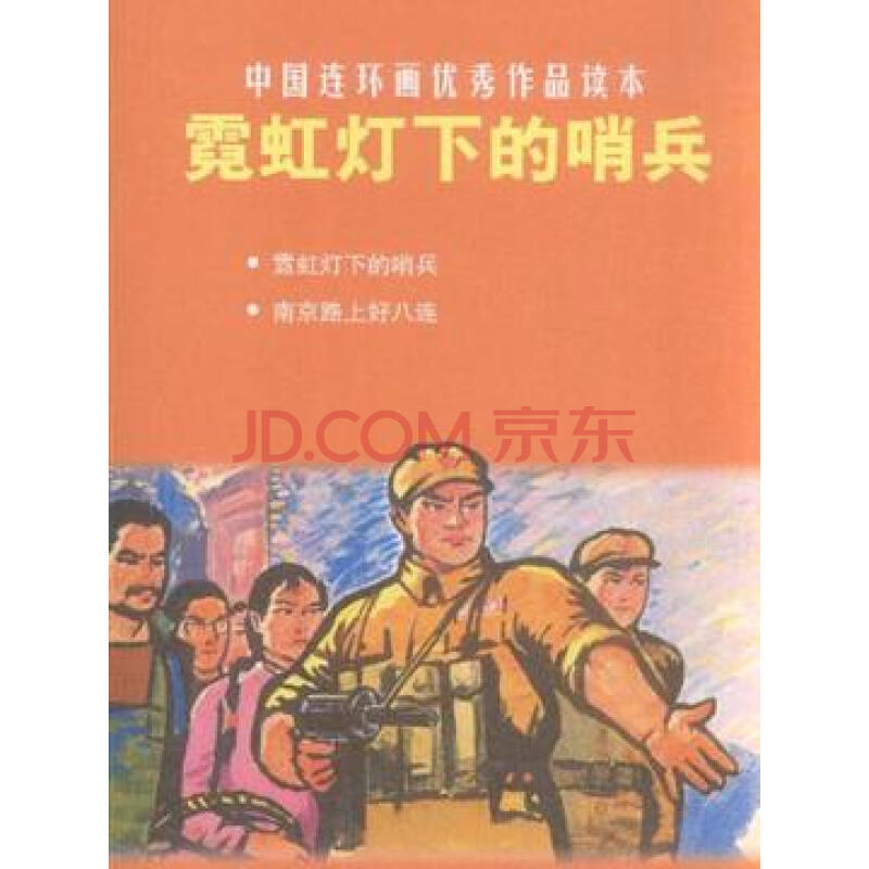 中國連環畫優秀作品讀本：霓虹燈下的哨兵