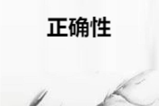 正確性 正確性