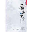 孟子與萬章(2013年東方出版社出版書籍) 孟子與萬章(2013年東方出版社出版書籍)