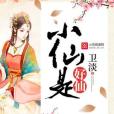 小仙是好仙 小仙是好仙