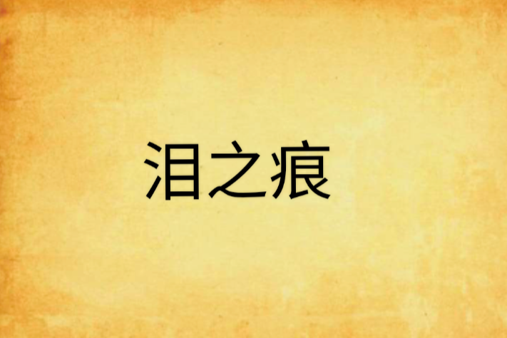 淚之痕 淚之痕