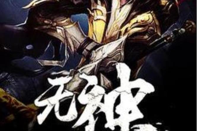 無神(莫古道人所著玄幻小說) 無神(莫古道人所著玄幻小說)
