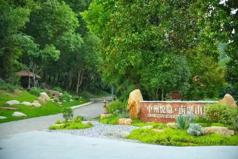 南湖山居 南湖山居