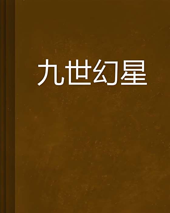 九世幻星