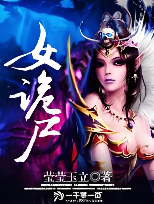 女詭屍 女詭屍