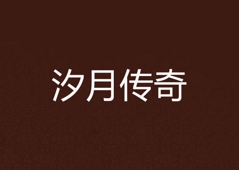 汐月傳奇
