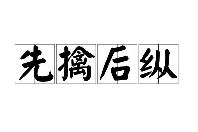 先擒後縱 先擒後縱