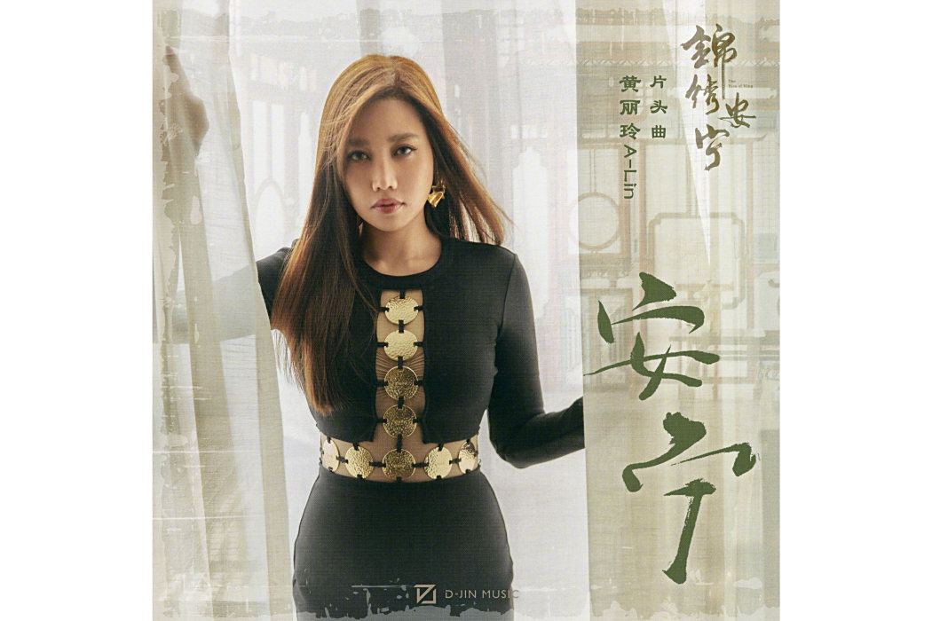 安寧(A-Lin演唱單曲) 安寧(A-Lin演唱單曲)
