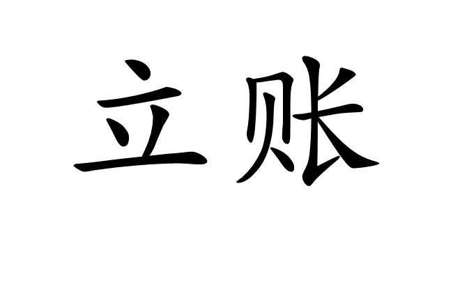 立賬