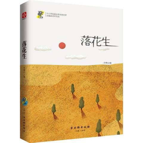 落花生(2017年古吳軒出版社出版的圖書) 落花生(2017年古吳軒出版社出版的圖書)