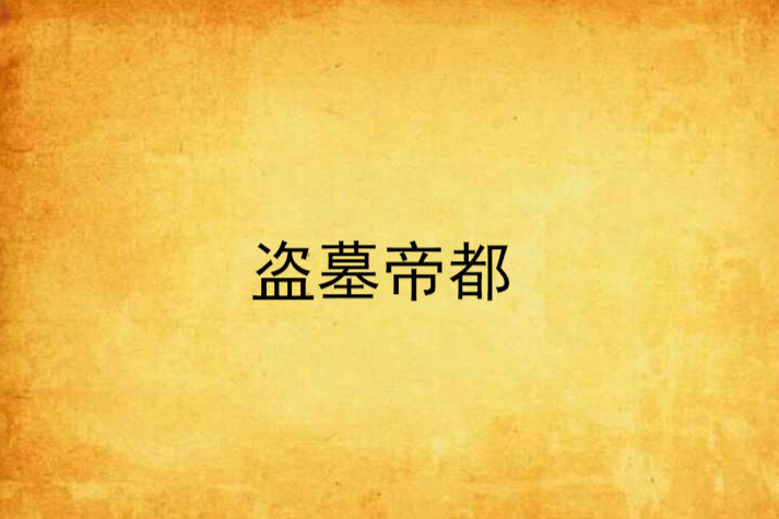 盜墓帝都 盜墓帝都