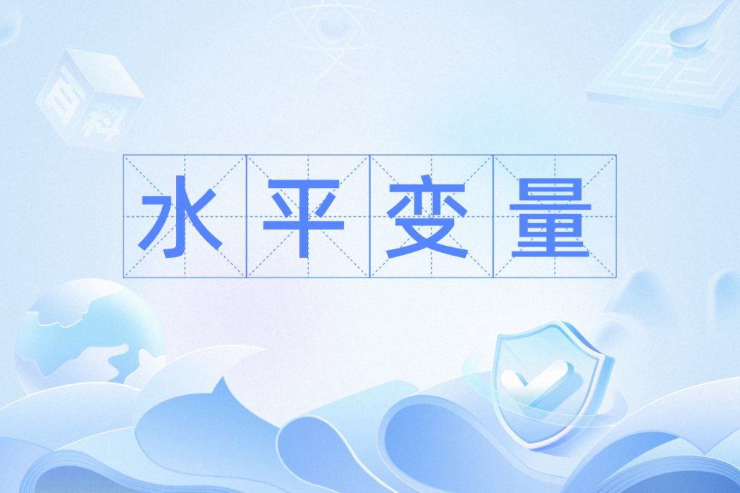 水平變數 水平變數