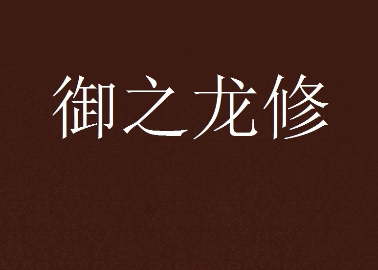御之龍修 御之龍修