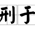刑於 刑於