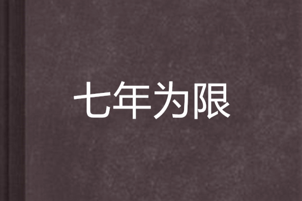 七年為限 七年為限