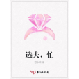 選夫,忙 選夫,忙