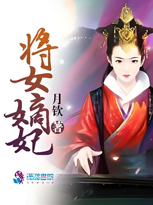 將女嫡妃 將女嫡妃