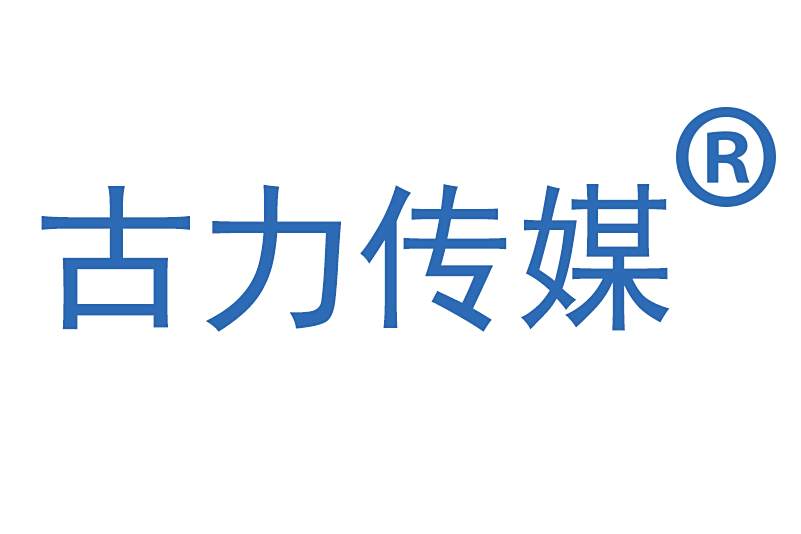 古力傳媒 古力傳媒