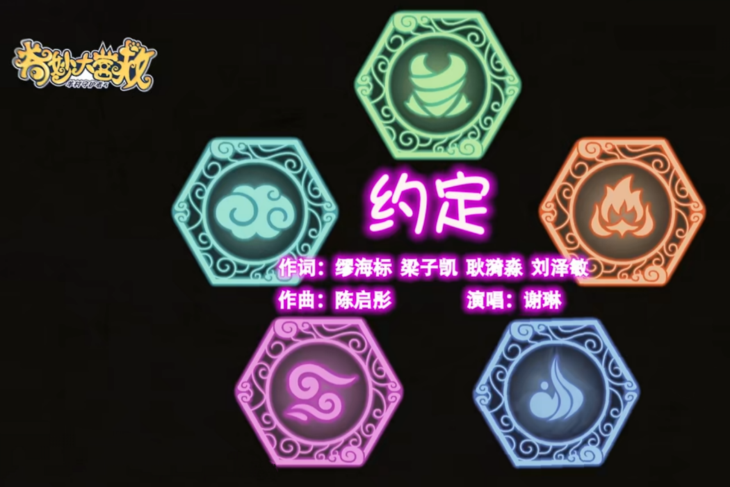 約定(《喜羊羊與灰太狼之奇妙大營救》主題曲) 約定(《喜羊羊與灰太狼之奇妙大營救》主題曲)