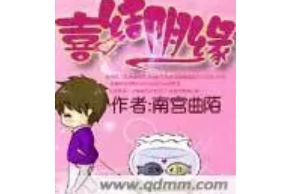 喜結陰緣 喜結陰緣