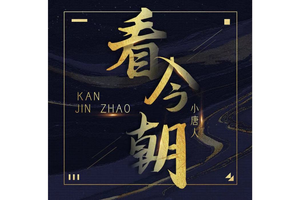 看今朝(小唐人演唱歌曲) 看今朝(小唐人演唱歌曲)