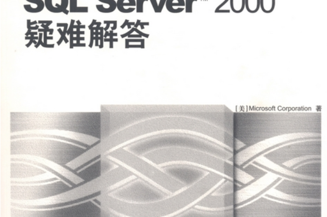 Microsoft SQL Server 2000疑難解答 Microsoft SQL Server 2000疑難解答