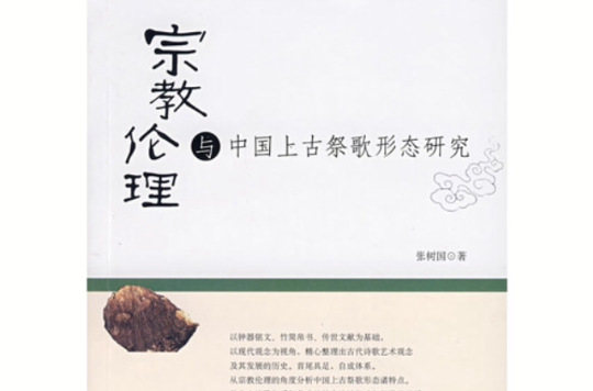 宗教倫理與中國上古祭歌形態研究