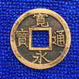 寬永通寶 寬永通寶