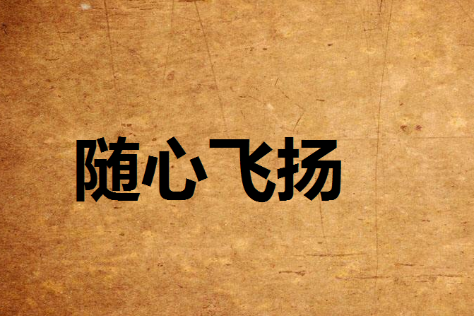 隨心飛揚 隨心飛揚