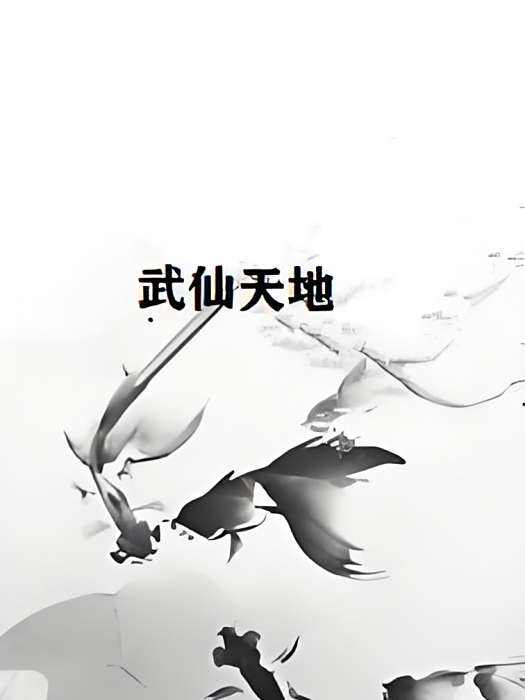 武仙天地 武仙天地