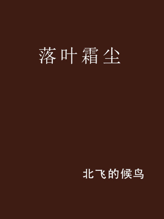落葉霜塵 落葉霜塵